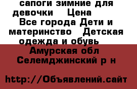 сапоги зимние для девочки  › Цена ­ 500 - Все города Дети и материнство » Детская одежда и обувь   . Амурская обл.,Селемджинский р-н